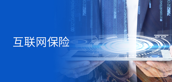 共創(chuàng)互聯(lián)網(wǎng)保險新藍海